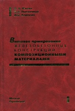 Книга «Внешнее армирование железобетонных конструкций композиционными материалами»