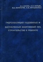 Книга «Гидроизоляция подземных и заглубленных сооружений при строительстве и ремонте»