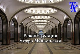 Реконструкция метро Маяковская