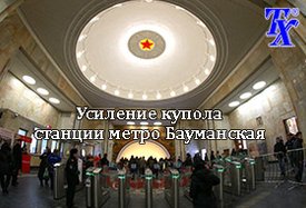 Усиление купола станции метро Бауманская